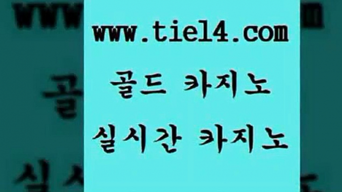 www.tie14.com 마카오카지노 골드카지노 솔레어카지노 www.tie14.com온라인카지노 」골드카지노↗tie14。COM「 세부카지노 골드카지노 더카지노www.tie14.com 온라인카지노 카지노사이트추천 》골드카지노↙tie14∞COM《 마닐라여행생중계바카라 〕tie14⇔com↘골드카지노〔 호텔카지노 솔레어카지노 골드카지노