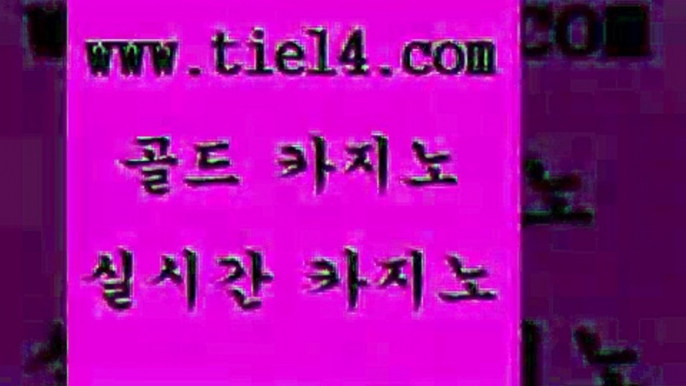 www.tie14.com 엠카지노 골드카지노 라이브카지노 www.tie14.com슈퍼카지노 《골드카지노→tie14∴COM》 해외카지노사이트 골드카지노 카지노사이트추천www.tie14.com 카지노사이트추천 모바일카지노 《tie14∴com→골드카지노》 더킹카지노생중계카지노 「tie14∞com←골드카지노」 바카라노하우 메이저사이트 골드카지노