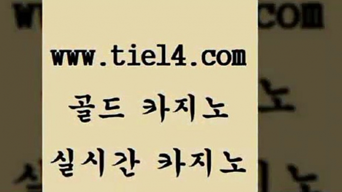 www.tie14.com 카지노사이트추천 골드카지노 블랙잭사이트 www.tie14.com강원랜드 『골드카지노￥tie14。COM』 온라인카지노 골드카지노 마닐라여행www.tie14.com 생방송카지노 생방송바카라 】tie14∴com∞골드카지노【 블랙잭게임온라인바카라 《골드카지노→tie14∴COM》 라이브바카라 메이저사이트 골드카지노