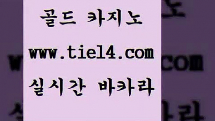 www.tie14.com 강원랜드 골드카지노 에비앙카지노 www.tie14.com바카라스토리 』tie14≠com↖골드카지노『 엠카지노 골드카지노 카지노먹튀