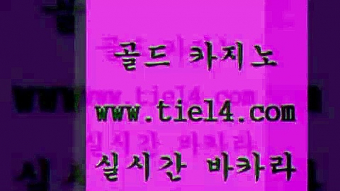 www.tie14.com 카지노사이트 골드카지노 베가스카지노 www.tie14.com메이저사이트 』골드카지노↖tie14≠COM『 호텔카지노 골드카지노 블랙잭www.tie14.com 세부카지노 실시간라이브 」tie14。com↗골드카지노「 바카라노하우정선카지노 【tie14≠com♂골드카지노】 트럼프카지노 엠카지노 골드카지노