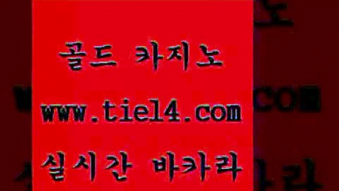 www.tie14.com 필리핀여행 골드카지노 카지노사이트추천 www.tie14.com마카오카지노 〕tie14⇔com↘골드카지노〔 마닐라밤문화 골드카지노 더킹카지노www.tie14.com 세부카지노 바카라하는곳 『tie14。com￥골드카지노』 라이브바카라베가스카지노 」tie14。com↗골드카지노「 강원랜드 강원랜드 골드카지노