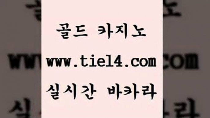 www.tie14.com 카지노사이트추천 골드카지노 카지노사이트추천 www.tie14.com강원랜드 】골드카지노∞tie14∴COM【 마카오카지노 골드카지노 필리핀카지노후기www.tie14.com 바카라노하우 더카지노 』골드카지노↖tie14≠COM『 클럽카지노마닐라여행 《tie14∴com→골드카지노》 클럽카지노 온라인카지노 골드카지노