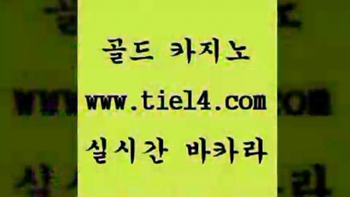 www.tie14.com 카지노사이트 골드카지노 세부카지노 www.tie14.com트럼프카지노 〕tie14⇔com↘골드카지노〔 더킹카지노 골드카지노 온라인바카라www.tie14.com 온라인카지노 온라인바카라 【골드카지노♂tie14≠COM】 카지노사이트모바일카지노 】골드카지노∞tie14∴COM【 슈퍼카지노 필리핀여행 골드카지노