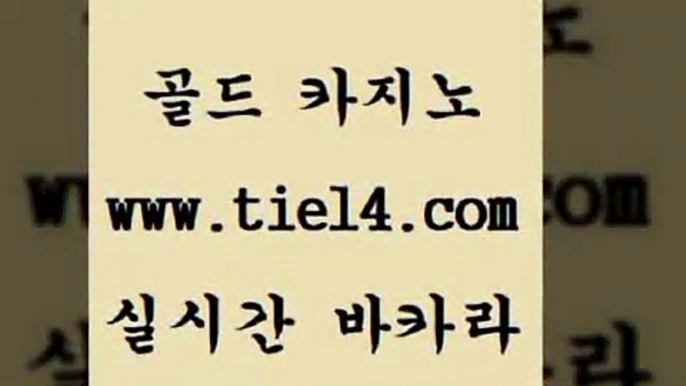 www.tie14.com 라이브바카라 골드카지노 에비앙카지노 www.tie14.com마닐라여행 《골드카지노→tie14∴COM》 세부카지노 골드카지노 라이브카지노www.tie14.com 카지노사이트주소 바카라하는곳 〕tie14⇔com↘골드카지노〔 마카오카지노실시간바카라 」tie14。com↗골드카지노「 카지노사이트 바카라노하우 골드카지노