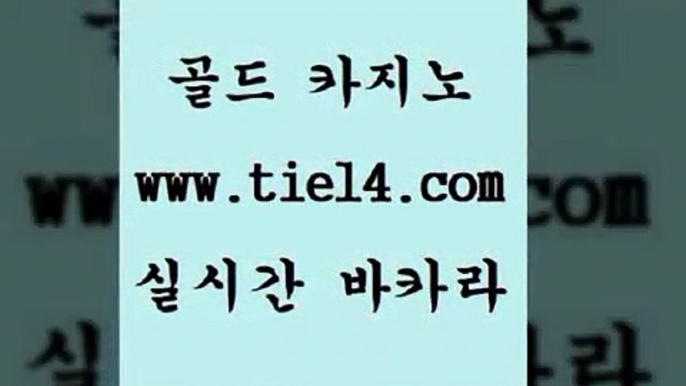 www.tie14.com 라이브바카라 골드카지노 베가스카지노 www.tie14.com카지노사이트주소 》tie14∞com↙골드카지노《 엠카지노 골드카지노 생중계바카라