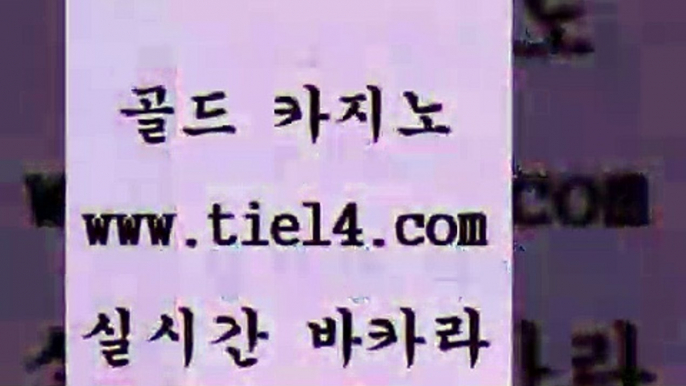 www.tie14.com 생방송카지노 골드카지노 생중계바카라 www.tie14.com카지노사이트추천 『tie14。com￥골드카지노』 카지노사이트추천 골드카지노 블랙잭게임