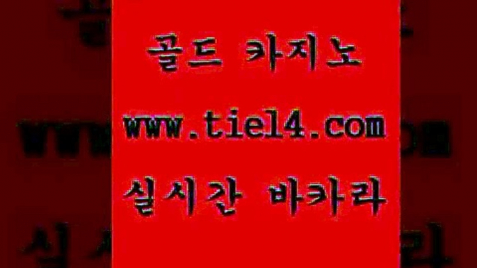 www.tie14.com 엠카지노 골드카지노 실시간라이브 www.tie14.com마닐라밤문화 」골드카지노↗tie14。COM「 솔레어카지노 골드카지노 라이브바카라