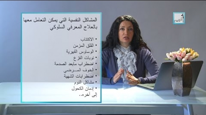 Alyaa Gad - Cognitive Behavioural Therapy (CBT) العلاج المعرفي السلوكي