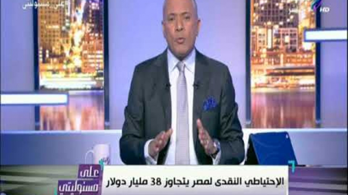 لأول مرة فى مصر الإحتياطى النقدي يصل لأكثر من 38 مليار دولار..وأحمد موسى يعلق:«شكراً للبنك المركزي»