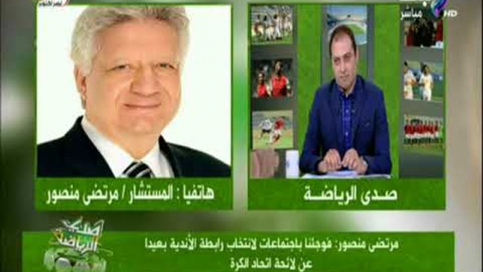 صدى الرياضة - مرتضي منصور: الجهاز الفني للزمالك محبط تماما ويرفض الاستمرار في الدوري