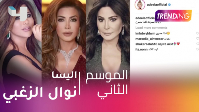 خلاف بين اليسا ونوال الزغبي.. فما هى التفاصيل؟