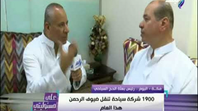 على مسئوليتى - رئيس بعثة الحج السياحي:«1900 شركة لنقل ضيوف الرحمن .. وملتزمين بالضوابط الخاصة بالحج»