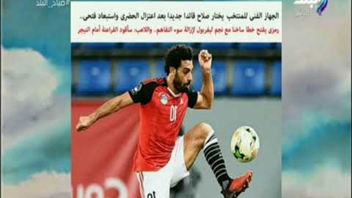 صباح البلد - الجهاز الفني للمنتخب يختار محمد صلاح قائدا جديدا بعد اعتزال الحضري واستبعاد فتحي