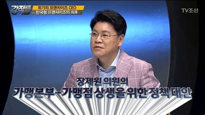 자칭 ‘경제 정책통’ 장제원의 정책 대안은? [강적들] 194회 20170802