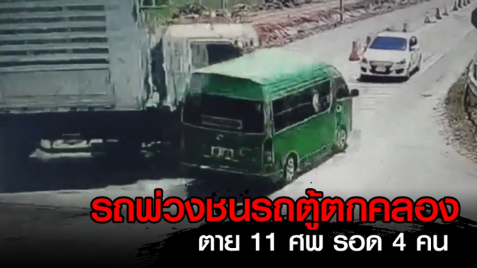 นาทีชนสยอง รถพ่วง 18 ล้อ ชนรถตู้ตกคลอง ตาย 11 รอด 4 ราย