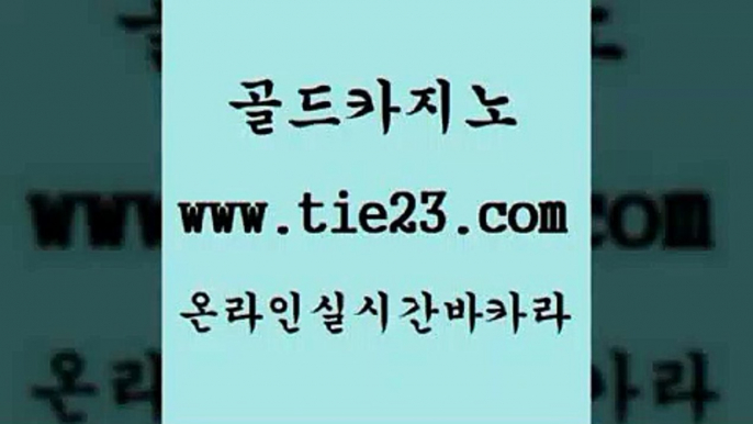 섹시카지노 골드카지노 필고 바카라필승전략 섹시카지노 골드카지노 카지노돈따는법 카지노가입쿠폰 섹시카지노 골드카지노 스페셜카지노 라이브바카라 섹시카지노 골드카지노 qkzkfktkdlxm 온카스포츠 섹시카지노 골드카지노 필리핀마이다스카지노 바카라배팅노하우