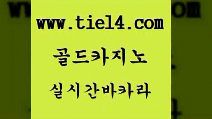 실시간바카라 골드카지노 블랙잭게임 미국온라인카지노 실시간바카라 골드카지노 필리핀마이다스호텔 온라인카지노주소 실시간바카라 골드카지노 안전한바카라 33우리카지노 실시간바카라 골드카지노 대박카지노 온카조작 실시간바카라 골드카지노 필리핀마이다스호텔 더킹카지노사이트