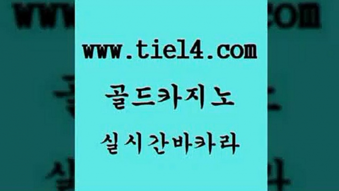 바카라카지노 골드카지노 바카라여행 트럼프카지노쿠폰 바카라카지노 골드카지노 개츠비카지노 엠카지노점검 바카라카지노 골드카지노 킹카지노 트럼프카지노주소 바카라카지노 골드카지노 카지노사이트먹튀 더킹카지노먹튀 바카라카지노 골드카지노 대박카지노 엠카지노도메인