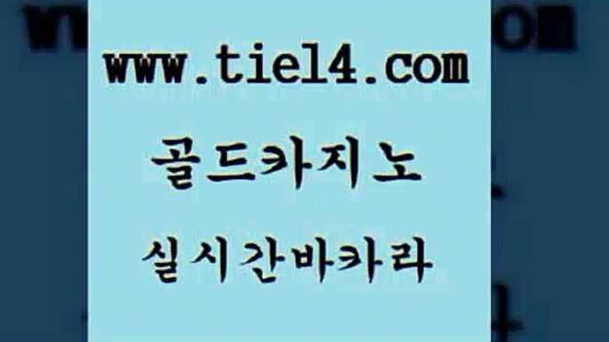 실시간바카라 골드카지노 마닐라후기 하나카지노먹튀 실시간바카라 골드카지노 카지노광고 엠카지노점검 실시간바카라 골드카지노 바카라여행 슈퍼카지노후기 실시간바카라 골드카지노 바카라노하우 필리핀마닐라카지노 실시간바카라 골드카지노 안전한카지노 트럼프카지노쿠폰