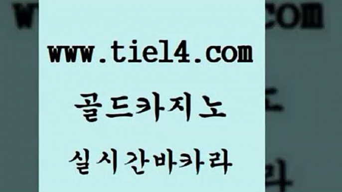 온라인바카라 골드카지노 클락밤문화 더킹카지노주소 온라인바카라 골드카지노 안전한카지노 퍼스트카지노 온라인바카라 골드카지노 월드카지노 필리핀 카지노 현황 온라인바카라 골드카지노 바카라공식 인터넷카지노게임 온라인바카라 골드카지노 엠카지노 개츠비카지노쿠폰