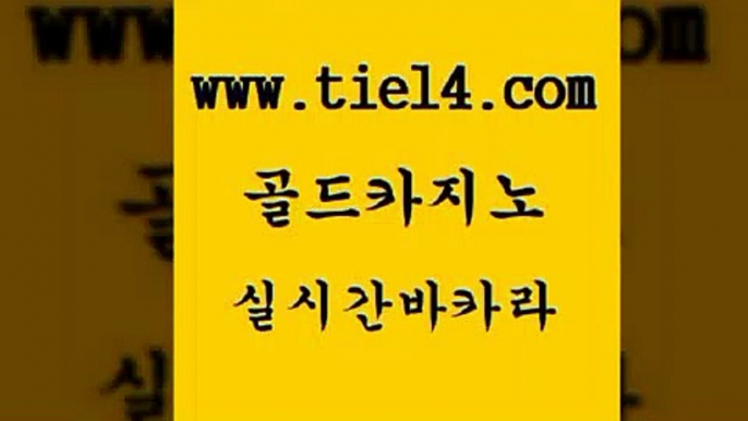 실시간카지노 골드카지노 세부카지노 바카라배팅노하우 실시간카지노 골드카지노 필고 심바먹튀 실시간카지노 골드카지노 블랙잭사이트 골드카지노먹튀 실시간카지노 골드카지노 세부카지노 온라인카지노먹튀 실시간카지노 골드카지노 룰렛게임 먹튀폴리스검증업체