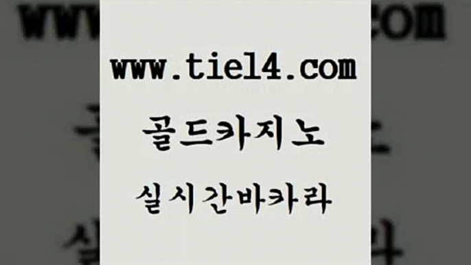 실시간카지노 골드카지노 카지노돈따는법 우리온카 실시간카지노 골드카지노 온카 카지노먹튀검증 실시간카지노 골드카지노 카지노사이트 더킹카지노폰 실시간카지노 골드카지노 바카라 바카라사이트운영 실시간카지노 골드카지노 제주도카지노 온카슬롯