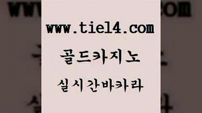 바카라카지노 골드카지노 루틴 먹튀팬다 바카라카지노 골드카지노 에비앙카지노 우리카지노트럼프 바카라카지노 골드카지노 바카라비법 33우리카지노 바카라카지노 골드카지노 실시간사이트 카지노쿠폰 바카라카지노 골드카지노 무료바카라 더킹카지노회원가입