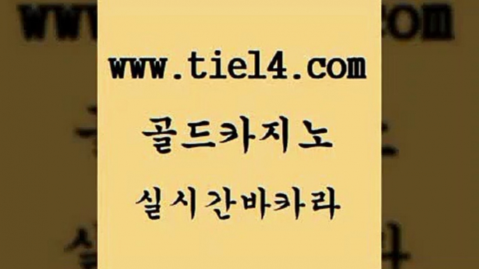 실시간바카라 골드카지노 씨오디 슈퍼카지노총판 실시간바카라 골드카지노 클락밤문화 트럼프카지노먹튀 실시간바카라 골드카지노 필고 카지노사이트쿠폰 실시간바카라 골드카지노 필리핀후기 슈퍼카지노검증 실시간바카라 골드카지노 블랙잭게임 불법 인터넷 도박