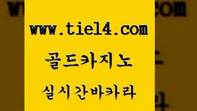 바카라 골드카지노 오락실 더킹카지노3만 바카라 골드카지노 양방베팅 엠카지노점검 바카라 골드카지노 블랙잭게임 필리핀 카지노 현황 바카라 골드카지노 마닐라여행 온카먹튀 바카라 골드카지노 미도리카지노 슈퍼카지노검증