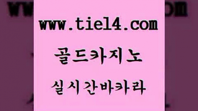 카지노광고 골드카지노 생중계바카라 더킹카지노사이트 카지노광고 골드카지노 필리핀후기 마닐라카지노후기 카지노광고 골드카지노 온라인카지노사이트 원카지노먹튀 카지노광고 골드카지노 블랙잭사이트 엠카지노총판 카지노광고 골드카지노 실시간라이브 우리카지노먹튀