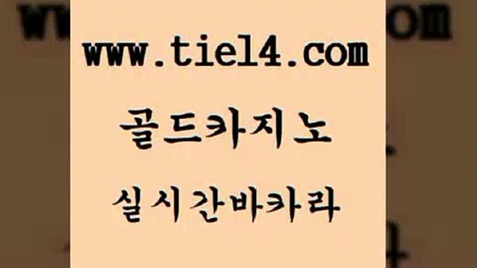 vip카지노 골드카지노 안전한바카라 카지노먹튀검증 vip카지노 골드카지노 바카라돈따는법 엠카지노총판 vip카지노 골드카지노 카지노사이트주소 필리핀카지노호텔 vip카지노 골드카지노 바카라프로그램 퍼스트카지노 vip카지노 골드카지노 올인구조대 심바먹튀