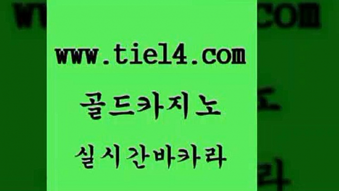 온라인카지노 골드카지노 호카지노 카지노노하우 온라인카지노 골드카지노 33카지노사이트 바카라실전배팅 온라인카지노 골드카지노 강남보드게임 바카라규칙 온라인카지노 골드카지노 바카라돈따는법 인터넷카지노게임 온라인카지노 골드카지노 더카지노 우리카지노트럼프