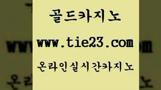 실시간바카라 골드카지노 실시간바카라 마이다스카지노영상 33우리카지노 골드카지노 실시간바카라 온라인바카라추천 카지노홍보실시간바카라 골드카지노 실시간바카라 안전한바카라사이트 엠카지노총판 골드카지노 실시간바카라 클럽골드카지노 바카라이기는법