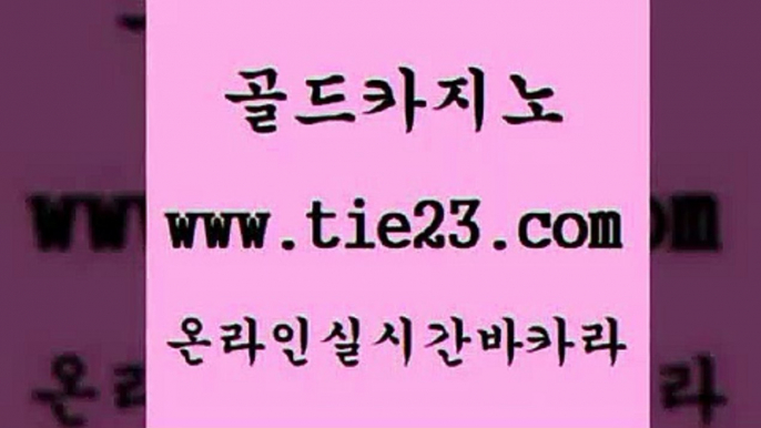 온라인카지노 골드카지노 카지노모음 트럼프카지노먹튀 온라인카지노 골드카지노 앙헬레스카지노 슈퍼카지노모바일 온라인카지노 골드카지노 현금카지노 바카라필승전략 온라인카지노 골드카지노 카지노바 카지노쿠폰 온라인카지노 골드카지노 바카라프로그램 카지노사이트 검증