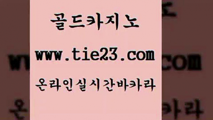 사설바카라 골드카지노 룰렛게임 토토먹튀 사설바카라 골드카지노 내국인카지노 개츠비카지노가입쿠폰 사설바카라 골드카지노 카지노스토리 우리계열 카지노 사설바카라 골드카지노 룰렛비법 더킹카지노회원가입 사설바카라 골드카지노 강남보드게임 카지노노하우