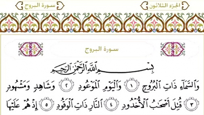 Abdul Rahman Al-Sudais: Sura 85 Al-Burooj