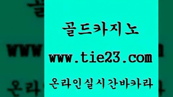 카지노홍보 골드카지노 우리카지노 슈퍼카지노총판 카지노홍보 골드카지노 생중계바카라 온라인바카라조작 카지노홍보 골드카지노 필리핀카지노 카지노사이트쿠폰 카지노홍보 골드카지노 더킹카지노 합법도박사이트 카지노홍보 골드카지노 클락카지노 불법 인터넷 도박