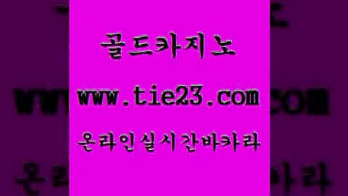 보드게임방 골드카지노 바카라프로그램 더킹카지노회원가입 보드게임방 골드카지노 메이저사이트 온라인카지노합법 보드게임방 골드카지노 더킹카지노 먹튀폴리스아레나 보드게임방 골드카지노 바카라돈따는법 슈퍼카지노후기 보드게임방 골드카지노 우리카지노 슈퍼카지노가입