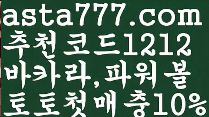 【프리미어리그】【❎첫충,매충10%❎】⛩토토파워볼하는법【asta777.com 추천인1212】토토파워볼하는법⛩【프리미어리그】【❎첫충,매충10%❎】