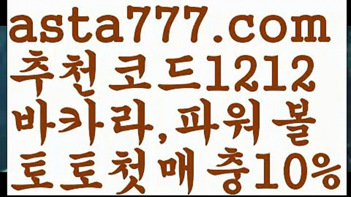 【스포츠토토하는법】【❎첫충,매충10%❎】슬롯사이트추천【asta777.com 추천인1212】슬롯사이트추천【스포츠토토하는법】【❎첫충,매충10%❎】