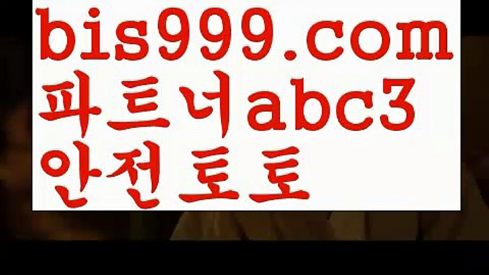 독일리그 {{bis999.com}}[추천인 abc3] 스페인리그ಞ 월드컵 한국시리즈ಛ  월드시리ᙵ즈 슈퍼ᙵ볼 베이스ᙵ볼 야ᙵ구 농ᙵᙵ구 축구ᙵ 도박해외놀이터{{bis999.com}}[추천인 abc3]안전놀이터주소ఋ 안전놀이터모음ಞ 안전한놀이터찾는법ౡ 안전한사설놀이터ಞ 안전공원해외토토사이트ಛ  {{bis999.com}}[추천인 abc3]ಛ  안전토토사이ಞ트 메이저토토사이트ಛ  축구토토사이트 사다리토토사이트 토토박사 ఋ{{bis999.com}}[추천인 ab