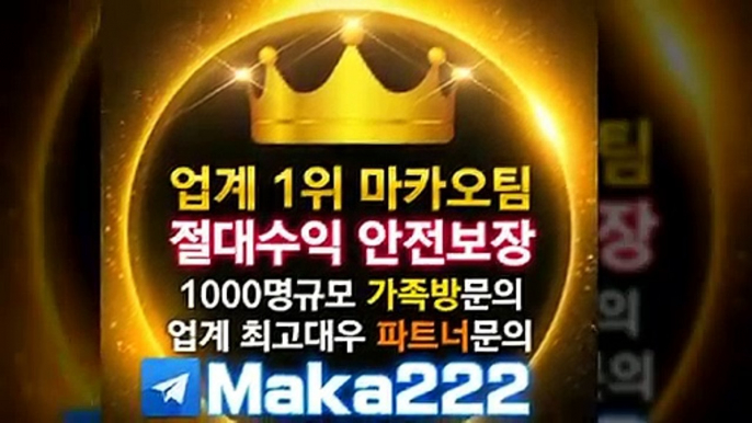 http://maka-222.com ‍‍ 먹튀검증 ⛳ 【마카오팀】