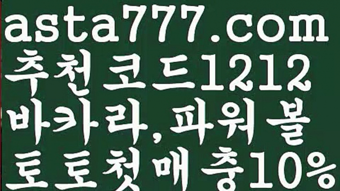 【파워볼오프라인매장】[[✔첫충,매충10%✔]]온라인카지노사이트【asta777.com 추천인1212】온라인카지노사이트【파워볼오프라인매장】[[✔첫충,매충10%✔]]