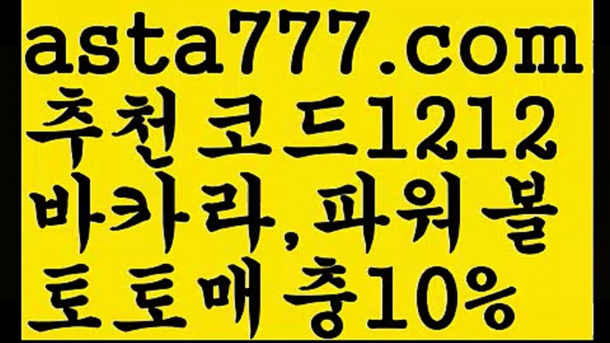 【토토 검증 커뮤니티】【❎첫충,매충10%❎】온라인카지노주소【asta777.com 추천인1212】온라인카지노주소【토토 검증 커뮤니티】【❎첫충,매충10%❎】