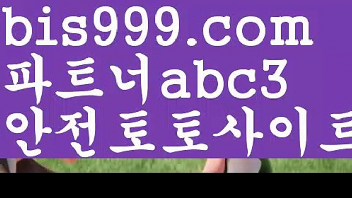 스포츠토토사이트✈스포츠토토사이트-い{{bis999.com}}[추천인 abc3]い성인안전놀이터 ౡ해외사이트첫충 토토사이트순위ಛ  사설토토사이트ಞ 온라인토토✈스포츠토토사이트