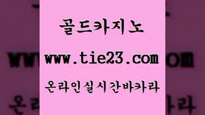 현금바카라 골드카지노 카지노후기 원카지노먹튀 현금바카라 골드카지노 사설게임 토토사이트 현금바카라 골드카지노 마닐라후기 먹튀팬다 현금바카라 골드카지노 바카라돈따는법 슈퍼카지노가입 현금바카라 골드카지노 qkzkfktkdlxm 우리카지노 조작