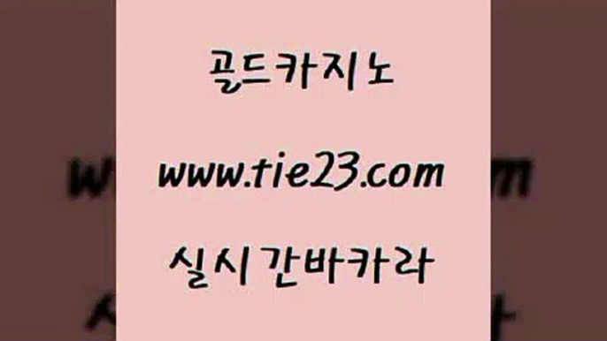 실시간카지노 골드카지노 카지노이기는법 바카라필승법 실시간카지노 골드카지노 강남오락실 카지노먹튀검증 실시간카지노 골드카지노 현금바카라 카니발카지노 실시간카지노 골드카지노 카지노먹튀 온라인카지노사이트추천 실시간카지노 골드카지노 대박카지노 온라인바카라추천