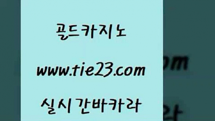 라이브카지노 골드카지노 바카라스토리 33우리카지노 라이브카지노 골드카지노 온카 온라인바카라게임 라이브카지노 골드카지노 크라운카지노 엘카지노먹튀 라이브카지노 골드카지노 qkzkfk 필리핀카지노호텔 라이브카지노 골드카지노 온카사이트 필리핀솔레어카지노