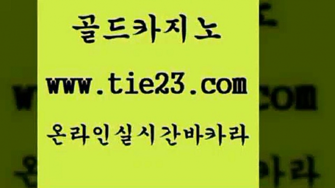 라이브카지노 골드카지노 대박카지노 먹튀검증업체 라이브카지노 골드카지노 보드게임방 우리온카 라이브카지노 골드카지노 위더스카지노 온카웹툰 라이브카지노 골드카지노 마닐라여행 슈퍼카지노쿠폰 라이브카지노 골드카지노 카니발카지노 슈퍼카지노총판